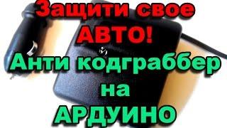 Антикодграббер на Ардуино