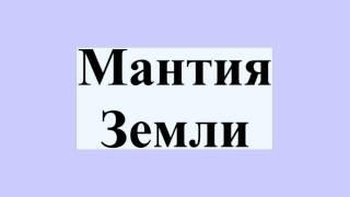 Мантия Земли