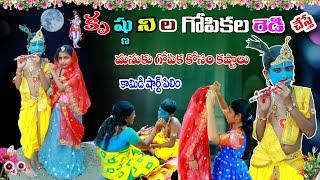 కృష్ణ గోపికల రెడీ చేస్తే || Krishna Gopikala Getup Ready Chesthe || Manu Videos || Telugu Letest All