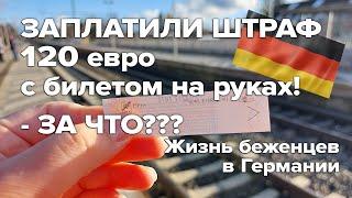 Заплатили штраф 120 евро с билетом на руках! За что??? / Штрафы в Германии