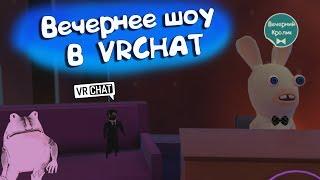 ВЕЧЕРНЕЕ ШОУ С КРОЛИКОМ  - VRCHAT