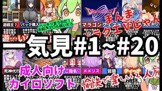 【一気見#1~#20】えちえち同人ゲーム紹介総集編