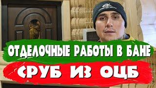 Отделочные работы в бане из оцилиндрованного бревна. СК Строим Дом Мечты.