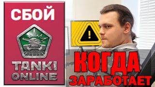 ТАНКИ ОНЛАЙНЭКСТРЕННОЕ ОБРАЩЕНИЕ РАЗРАБОТЧИКОВ   КОГДА ЗАРАБОТАЕТ ИГРА !