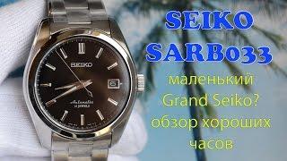 Маленький Grand Seiko или обзор SEIKO SARB033