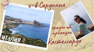 о-в Сардиния, Кастелсардо - Професия турист/ Sardegna, Kastelsardo - Profesia turist