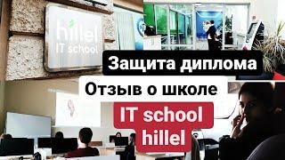 ОТЗЫВ о школе IT school hillel Защита ДИПЛОМА