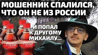 Мошенник спалился, что он не из России и навсегда потерял хорошего клиента