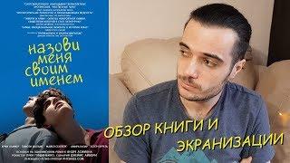 НАЗОВИ МЕНЯ СВОИМ ИМЕНЕМ. ОБЗОР КНИГИ И ЭКРАНИЗАЦИИ