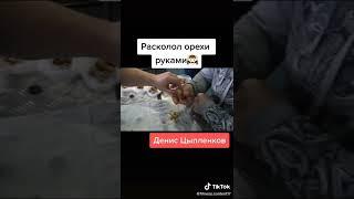 Денис Цыпленков раскалывает орехи пальцами