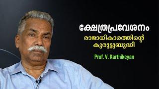 രാജാധികാരത്തിന്റെ കുരുട്ടുബുദ്ധിയിൽ പിറന്ന ക്ഷേത്രപ്രവേശനം - Prof V. Karthikeyan | Bijumohan Channel