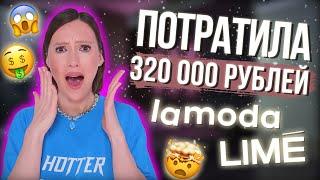 РАСПАКОВКА НА 320 000 РУБЛЕЙ | LIME, LAMODA, MANGO, WILDBERRIES, OZON