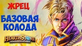 Hearthstone. Жрец. Базовая колода мага (гайд для новичков)