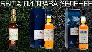 БЫЛА ЛИ ТРАВА ЗЕЛЕНЕЕ. Talisker 10лет 1998 Pre Classic Malts, 2007, 2020 года. Как менялся Талискер.