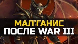 Что случилось с Мал'Ганисом??? | World of Warcraft