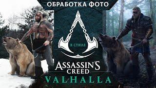 Арт обработка фото в стиле Assassins Creed Valhalla | Эйвор | Glushaev | Speed Art | Photoshop