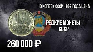 Дорогая разновидность монеты 10 копеек СССР 1962 года. Стоимость монеты. Нумизматика.