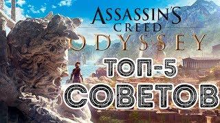 ОБЗОР ASSASSINS CREED ODYSSEY - ТОП 5 СОВЕТОВ ПО ПРОХОЖДЕНИЮ ИГРЫ