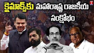 Maharashtra Politics Reaches Climax | Uddhav Thackeray | Eknath Shinde | TR News