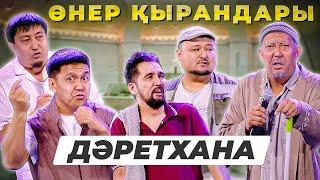 Өнер Қырандары - Дәретхана 