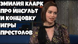 Эмилия Кларк про инсульт и концовку Игры Престолов