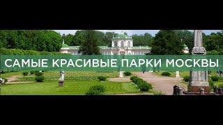 самые красивые парки Москвы