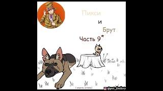 Пикси и Брут ( Pixie and Brutus ).Часть 9*. Озвучка Гендальф Рыжий и Рина Чеширская