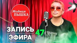 МОДНАЯ ПЫШКА - ЖЕНСКАЯ ОДЕЖДА БОЛЬШИХ РАЗМЕРОВ. ЭФИР 47.