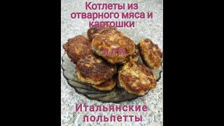 Самые нежные котлеты из мяса отварного и картофеля или итальянские польпетты. Ленивые котлеты.