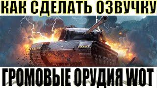 РАССКАЗЫВАЮ КАК УСТАНОВИТЬ ОЗВУЧКУ ГРОМОВЫЕ ОРУДИЯ WOT