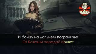 Катюша   Военные песни Караоке  ПЕСНЯ