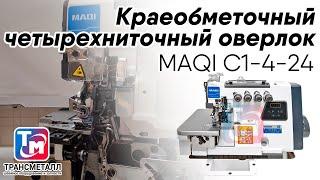 MAQI C1-4-24 - Краеобметочный четырехниточный оверлок