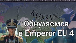 Революционная Россия №4, Годуновская Кормушка, Обнуляемся в Emperor EU 4
