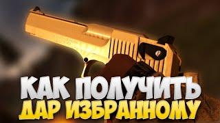 ДАР ИЗБРАННОМУ И КАК ЕГО ПОЛУЧИТЬ В STALCRAFT?!