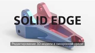 Урок 7  Редактирование твердотельных деталей в синхронной среде Solid Edge