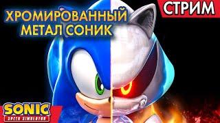  ХРОМИРОВАННЫЙ МЕТАЛ СОНИК Sonic Speed Simulator ROBLOX | Стрим