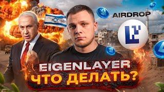 Израиль vs Иран: влияние на рынок! Свежий airdrop от Eigenlayer