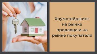 #хоумстейджинг на рынке продавца и на рынке покупателя