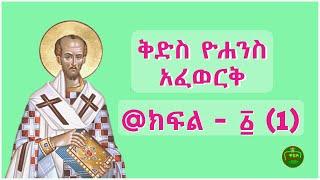 [ክፍል-1] የታላቁ ሊቅ ቅድስ ዮሐንስ ታሪክ መንፈሳዊ ፊልም - Ethiopian Orthodox