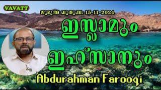 Abdurahman Farooqi ഇസ്ലാമും ഇഹ്സാനും