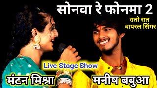 #Manish _Babua •|| सोनमा गे फोनमा ||•  खूब वायरल हो रहा है #Manish Babua Stage Show 2024