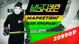 ТЕСТ клюшки BAUER UltraSonic \ Hockey Stigg