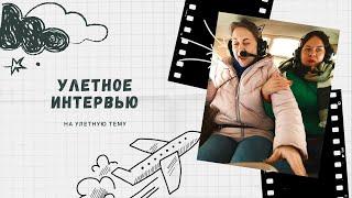 «Улётное» интервью-знакомство