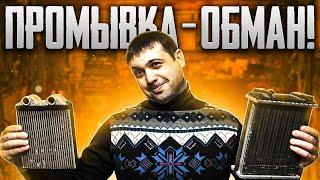 Промывка радиатора печки эффективно или наглый обман?!