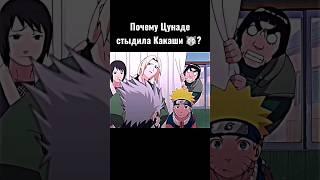 Почему Цунаде стыдила Какаши ? #shorts #аниме