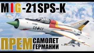 MiG-21 SPS-K | Обзор на ПРЕМИУМ самолет Германии в игре War Thunder