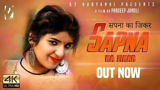 Sapna Ka jikar | सपना   Pardeep Jandli, Kalpna Yadav | New Haryanvi Song Haryanvi 2019 | K2 HARYANVI