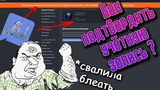 ‍️ Подтверждаем Учётную Запись В Discord  + Бдагодарочка подписчикам !