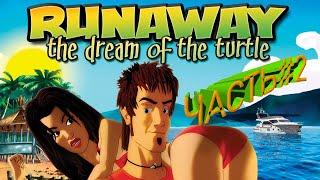 Прохождение Runaway 2: The Dream of The Turtle(Сон черепахи)- Часть 2