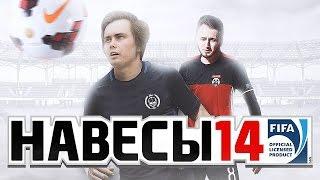 PANDAFX И GENA MILLER В FIFA 14!